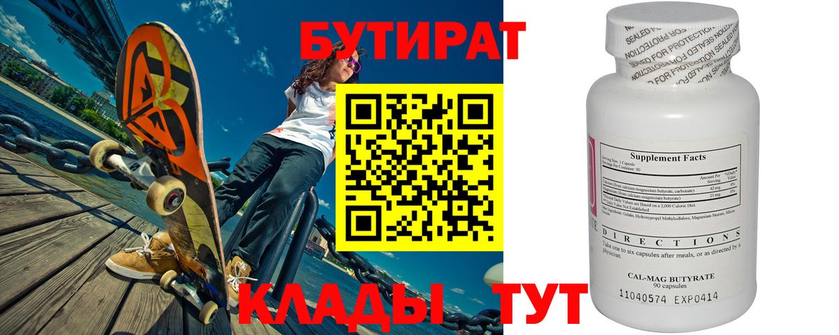 Бутират вода Соль-Илецк